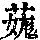 《康熙字典》