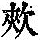 《康熙字典》