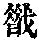 《康熙字典》