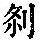 《康熙字典》
