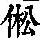 《康熙字典》