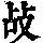 《康熙字典》