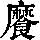 《康熙字典》