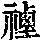 《康熙字典》