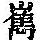 《康熙字典》