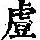 《康熙字典》