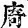 《康熙字典》