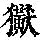 《康熙字典》