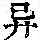 《康熙字典》