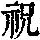 《康熙字典》