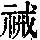 《康熙字典》