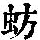 《康熙字典》