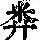 《康熙字典》