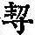 《康熙字典》