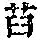《康熙字典》