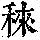 《康熙字典》