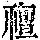 《康熙字典》