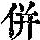 《康熙字典》