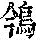 《康熙字典》