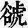 《康熙字典》