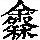 《康熙字典》