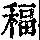 《康熙字典》