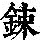 《康熙字典》