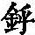 《康熙字典》