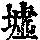 《康熙字典》