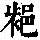《康熙字典》