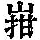 《康熙字典》