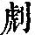 《康熙字典》