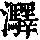 《康熙字典》