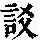《康熙字典》