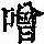 《康熙字典》