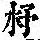 《康熙字典》