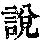 《康熙字典》