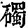 《康熙字典》