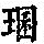 《康熙字典》