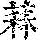 《康熙字典》