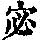 《康熙字典》