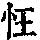 《康熙字典》