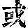 《康熙字典》