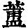 《康熙字典》