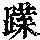 《康熙字典》