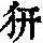 《康熙字典》
