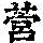 《康熙字典》
