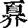 《康熙字典》