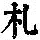 《康熙字典》