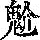 《康熙字典》